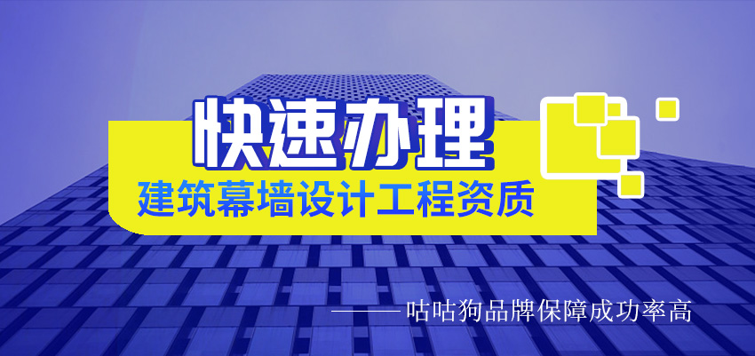 建筑幕墙工程设计资质图1