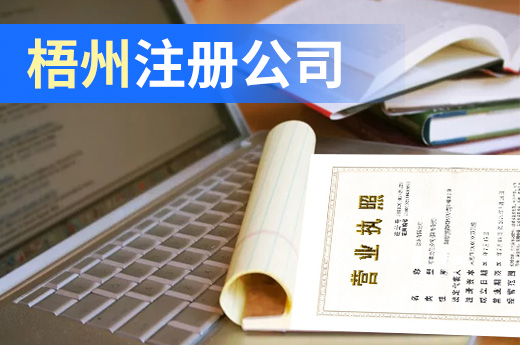 在梧州注册公司更简单了，七项业务一天全搞定！