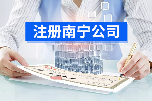 注册南宁公司须知：公司取名切勿一昧追求新奇