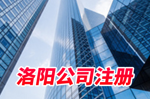 洛阳公司注册更简单了,填写经营范围不再“大海捞针”