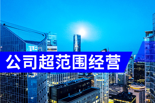 公司超范围经营有啥后果?这家日料店被罚七万元!