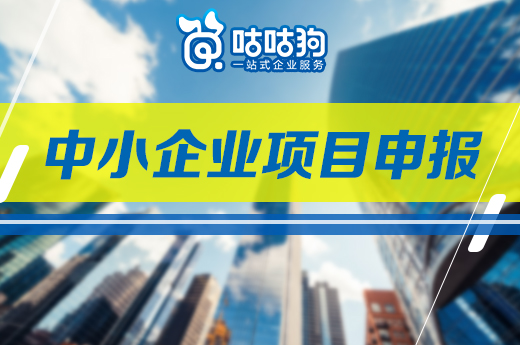 咕咕狗|广西2021中小企业项目申报：百家特色小微企业示范园