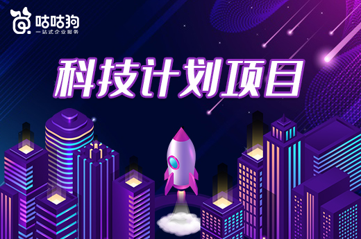 咕咕狗|柳州市企业福报：“十四五”柳州市科技计划项目申报开始了