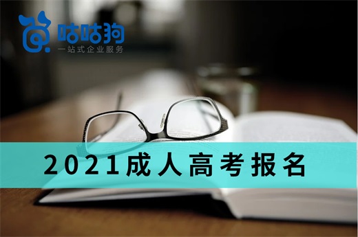 咕咕狗|2021广西成人高考报名常见问题解答
