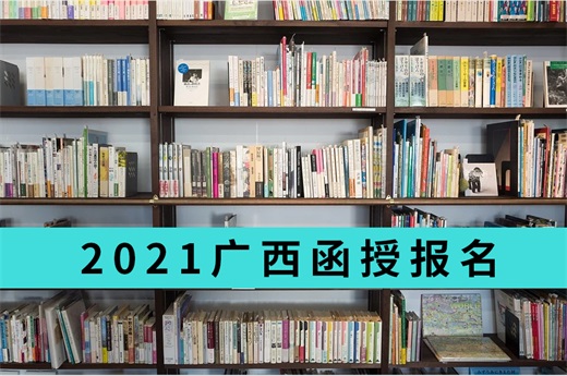 咕咕狗|2021广西函授报名时间，优质学校与专业推荐