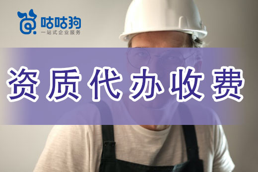 建筑资质代办公司收费标准如何制定？本文带你一探究竟