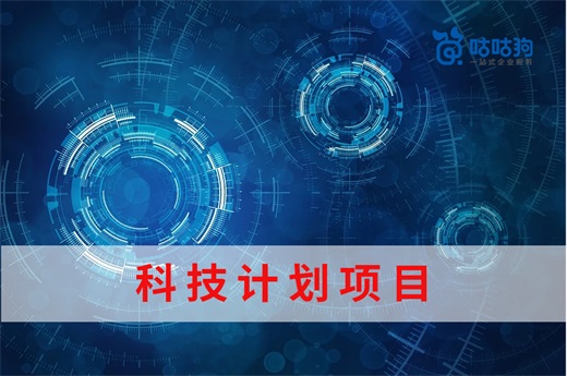 咕咕狗|2021年桂林市科技计划项目申报通知出炉啦