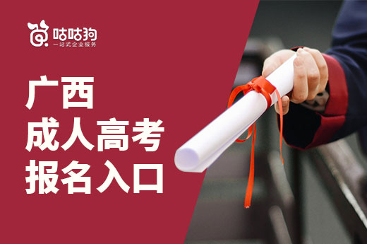 咕咕狗|2021年广西成人高考报名入口将于9月2日开放