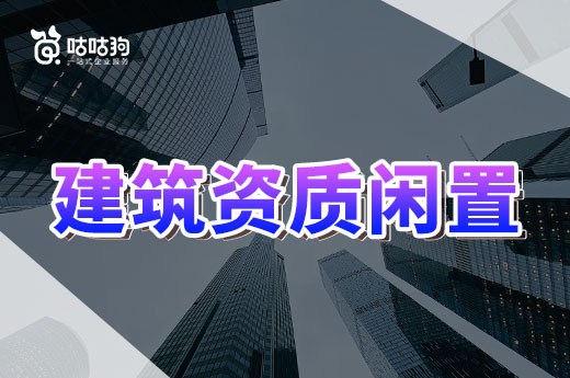 建筑资质闲置应该如何处理？教你回收成本