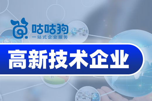 咕咕狗|3分钟速读，企业自行申报高新技术企业可行么