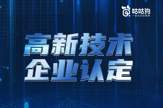 咕咕狗|广西2022高新技术企业认定工作开始了