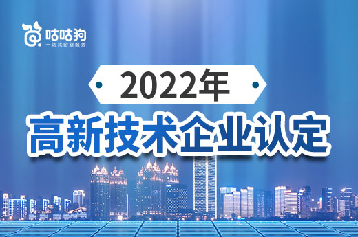 还有时间！快来抓住2022年广西高新技术企业认定申报的小尾巴！|咕咕狗