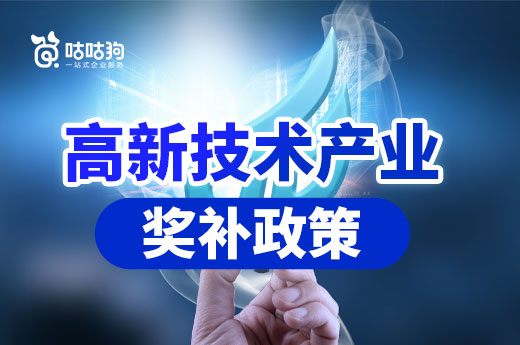 广西高新技术产业都能享受哪些奖补政策？咕咕狗倾情整理|咕咕狗