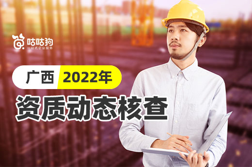 广西9月13日开展2022年资质动态核查工作