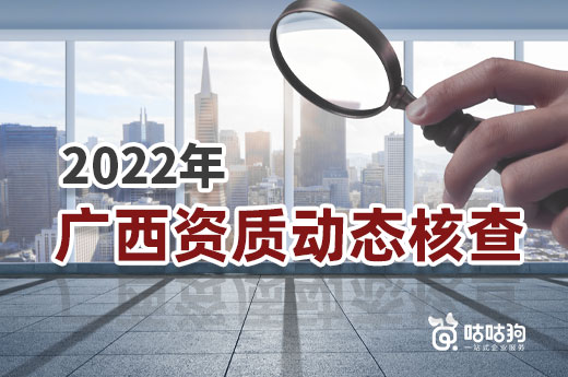 2022年广西资质动态核查结果公布，合格率仅16%