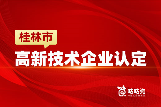 桂林市高新技术企业认定的奖励以及申报条件全解|咕咕狗