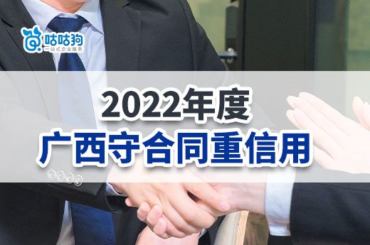 广西企业快来申报2022年度守合同重信用，3月31日截止-咕咕狗