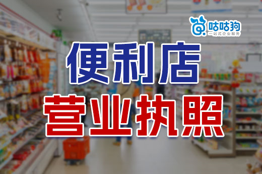 开小超市利润高吗？便利店营业执照怎么办理？