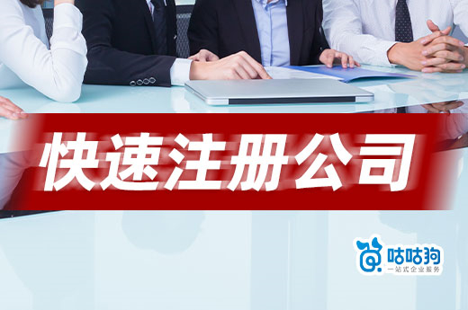 干货分享：想在南宁快速注册公司，这四大秘籍快收藏！-咕咕狗