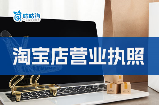 淘宝店营业执照怎么办理？开网店做什么好？