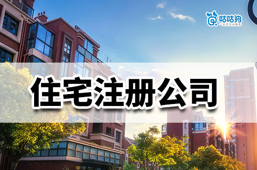 没有办公室可以居家创业吗?住宅注册公司要点提示