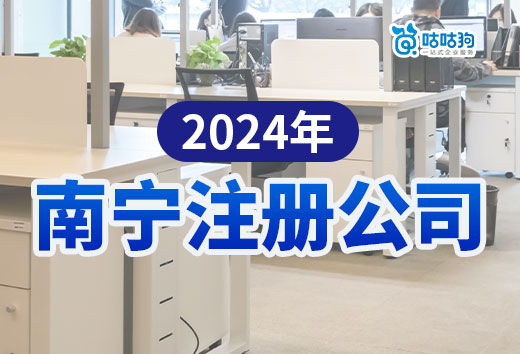 2024年南宁注册公司流程+费用，超详细速收藏！