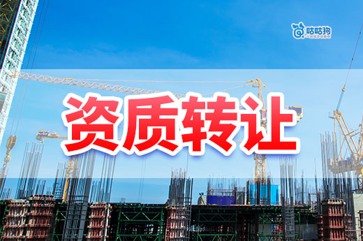 2024建筑公司资质转让流程，只需5分钟小白也能看懂