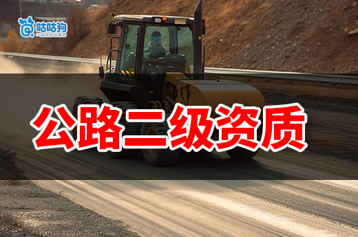 公路二级资质申请条件都有哪些？接交通工程必备！