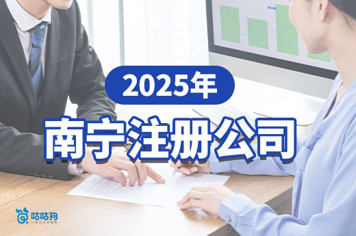 2025年南宁注册公司全流程指南，新手创业必看！