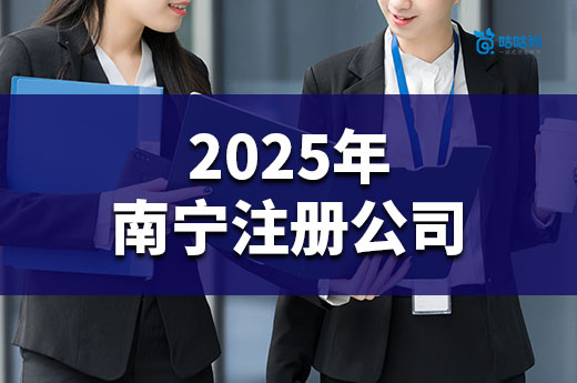 2025年南宁注册公司要多长时间？极速办理方法get