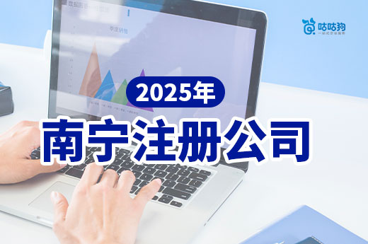 2025年南宁注册公司做什么好？项目推荐+注册流程介绍