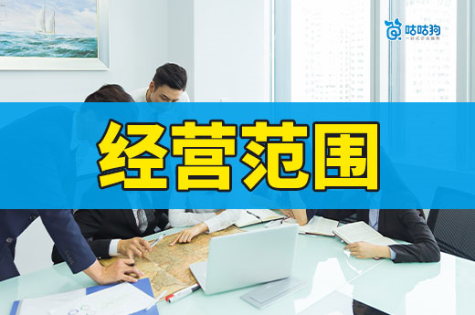 公司经营范围越多越好?真相让你大吃一惊!