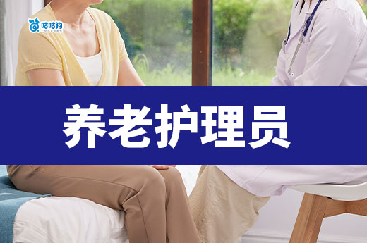 养老护理员证书有什么用？怎么考？