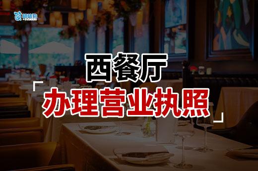 开西餐厅需要多少资金?西餐厅营业执照办理流程