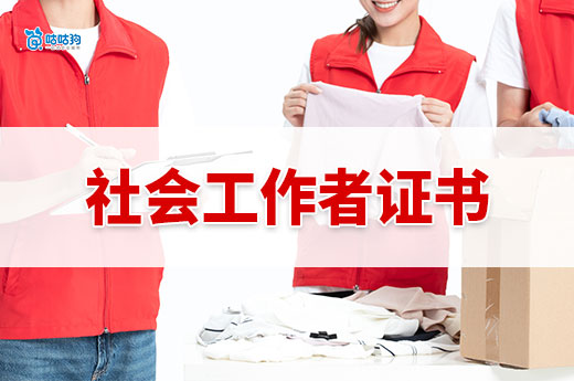 社会工作者证书：破解 300 万人才缺口的基层治理金钥匙