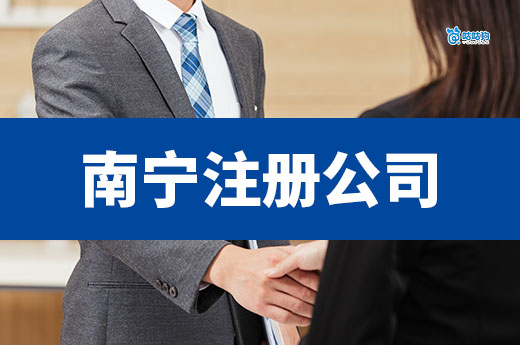 坐标南宁,首次注册一家公司要准备多少钱?
