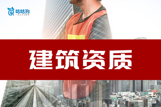 建筑资质二级办理需要什么资料？一次性为您备齐