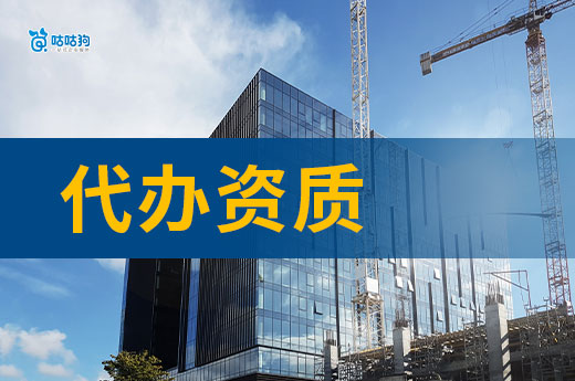 广西代办资质哪家公司好？教你选择靠谱公司